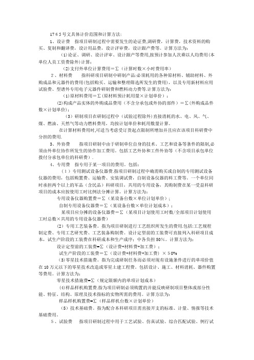 国防科研项目计价管理办法.doc