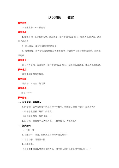 西师版小学数学三年级数学上册：认识周长 教案1