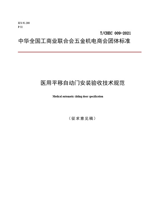 《医用自动门安装验收规范》征求意见稿.pdf.pdf