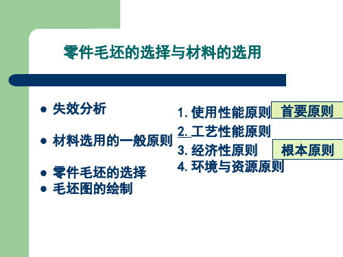 毛坯的选择与材料的选用