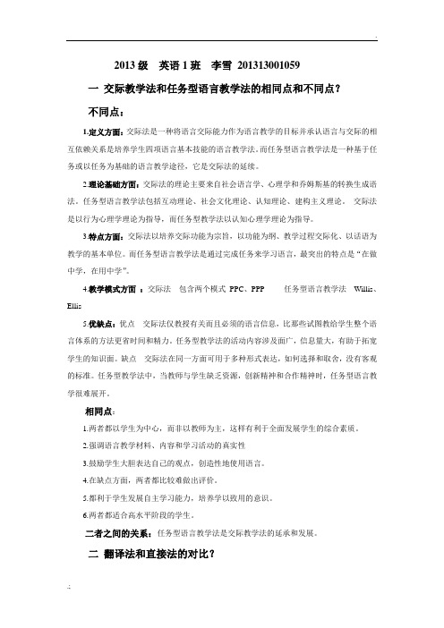 交际教学法和任务型语言教学法的相同点和不同点