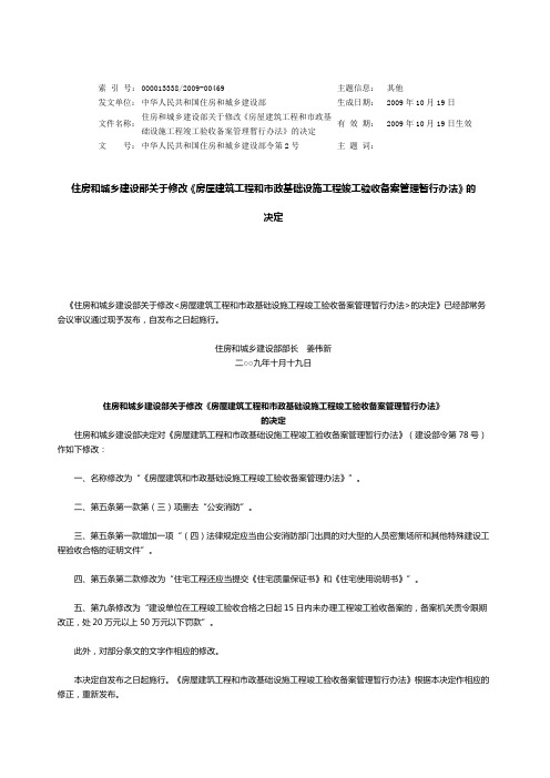 (住建部令第2号)房屋建筑工程和市政基础设施工程竣工验收备案管理暂行办法