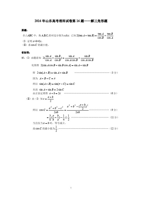 2016年高考理科三角函数(16)