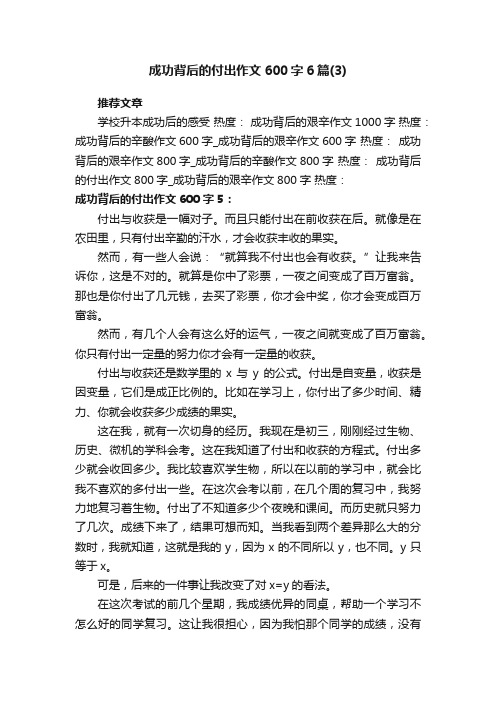 成功背后的付出作文600字6篇