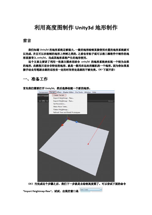 利用高度图制作Unity3d地形制作