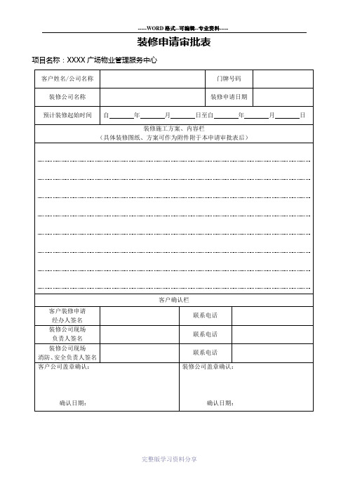 物业装修申请审批表