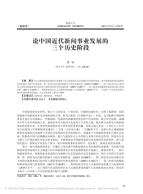 3013复旦传播学考研-论中国近代新闻事业发展的三个历史阶段