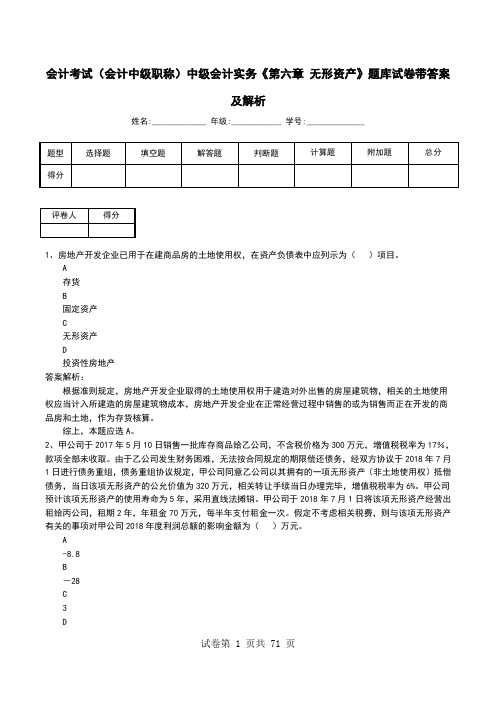 会计考试(会计中级职称)中级会计实务《第六章 无形资产》题库试卷带答案及解析