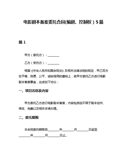 电影剧本备案委托合同(编剧、控制权)5篇