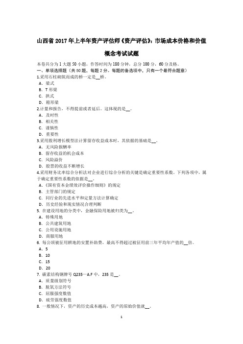 山西省2017年上半年资产评估师《资产评估》：市场成本价格和价值概念考试试题