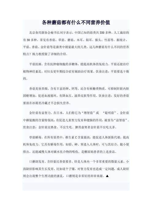 各种蘑菇都有什么不同营养价值