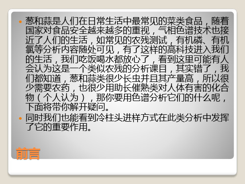 冷柱头进样口的应用大蒜中的有机硫化合物的分析方法葱和蒜的秘密