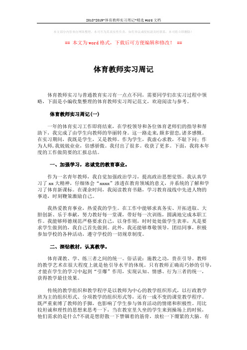 2018-2019-体育教师实习周记-精选word文档 (9页)