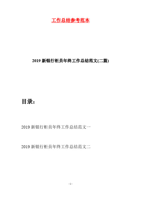 2019新银行柜员年终工作总结范文(二篇)