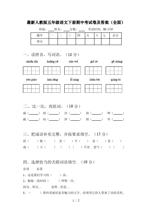 最新人教版五年级语文下册期中考试卷及答案(全面)