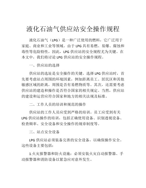 液化石油气供应站安全操作规程