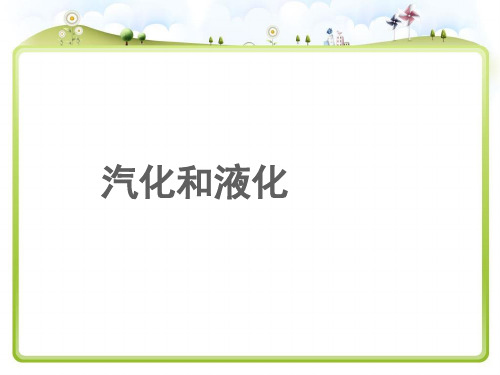 2020—2021学年华东师大版七年级科学下册 1.2汽化和液化  (1)