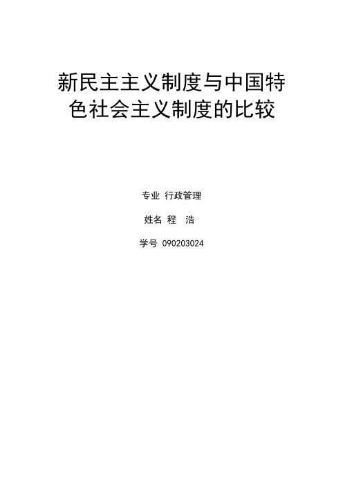 新民主主义制度和社会主义制度两个阶段的比较