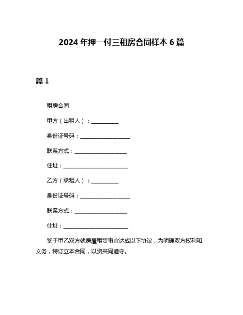 2024年押一付三租房合同样本6篇