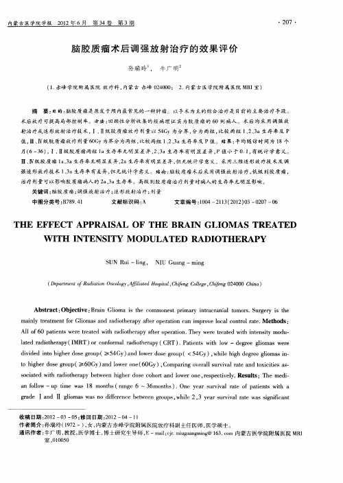 脑胶质瘤术后调强放射治疗的效果评价