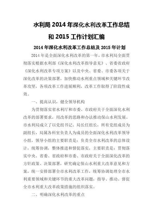 水利局2014年深化水利改革工作总结和2015工作计划汇编