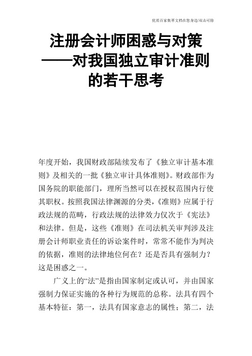 注册会计师困惑与对策——对我国独立审计准则的若干思考