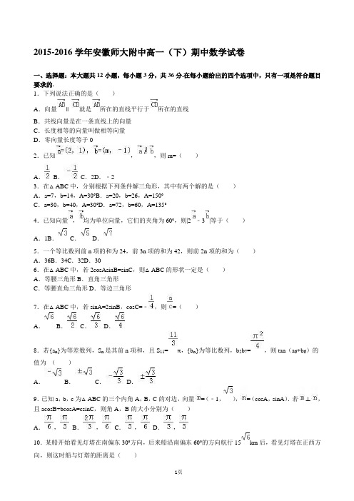 2015-2016学年安徽师大附中高一(下)期中数学试卷(解析版)