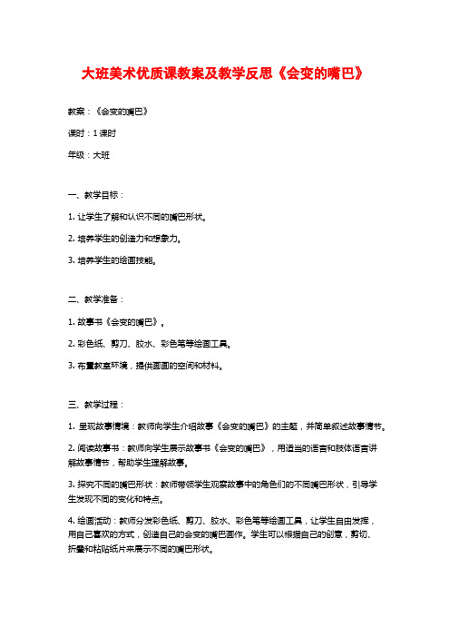 大班美术优质课教案及教学反思《会变的嘴巴》