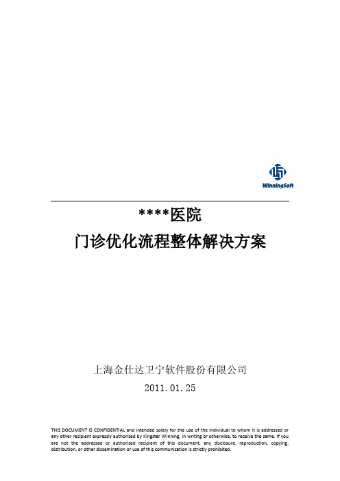 门诊优化流程整体解决方案(更新)