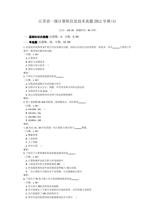 江苏省一级计算机信息技术真题2011年秋(4)