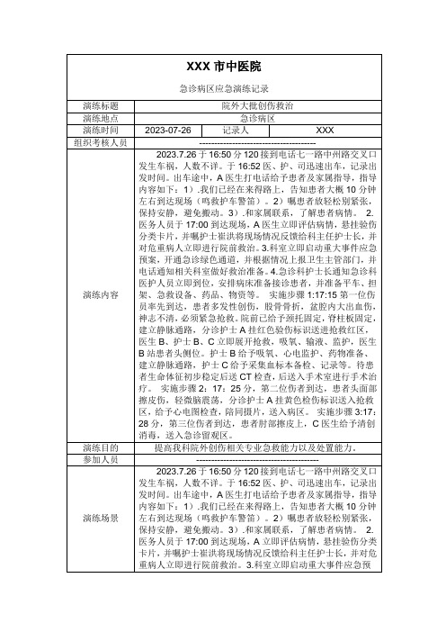 急诊病区应急演练记录--院外大批创伤救治