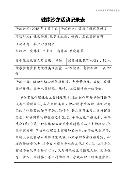 健康沙龙教育活动记录表