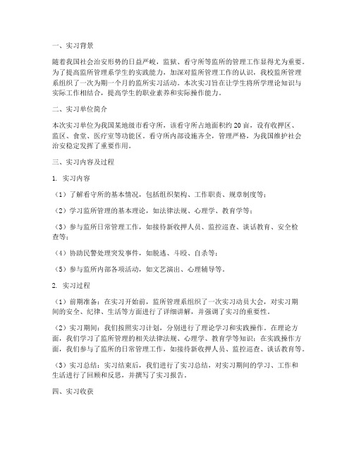 监所管理系学生实习报告