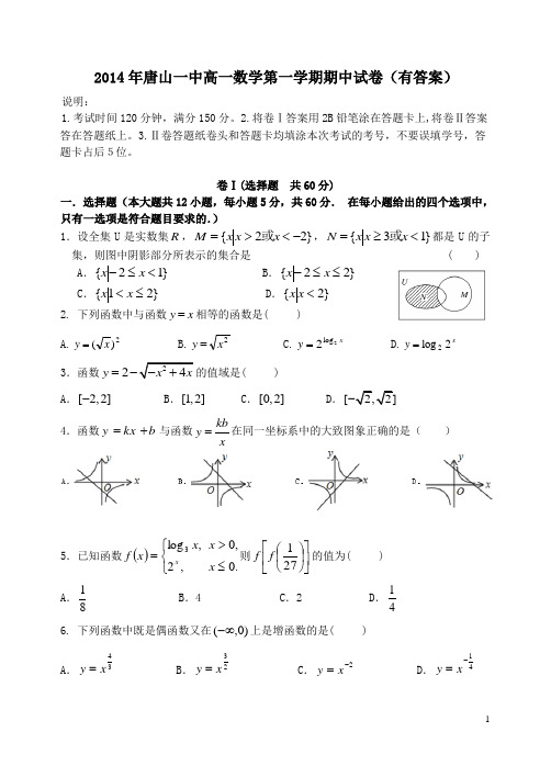 2014年唐山一中高一数学第一学期期中试卷有答案