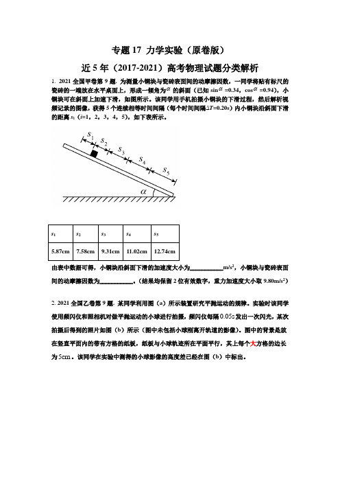 专题12 力学实验-五年(2017-2021)高考物理真题分项汇编(全国通用)(原卷版+解析版)