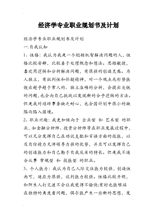 经济学专业职业规划书及计划