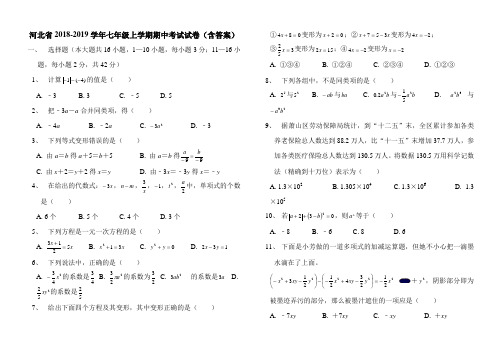 河北省2018-2019学年七年级上学期期中考试试卷(含答案)