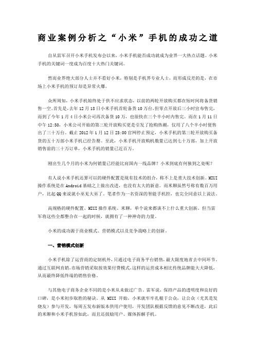 小米案例分析小米手机的成功之道