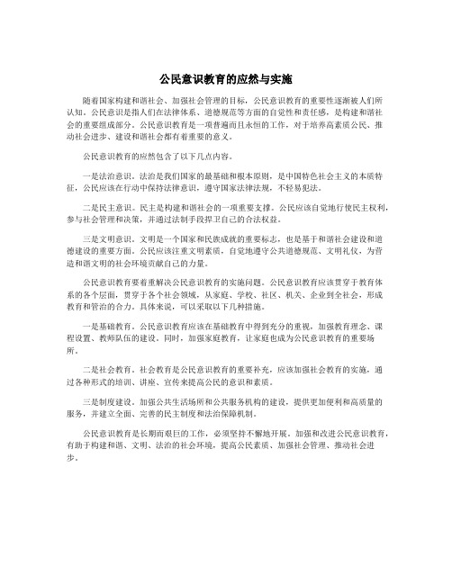 公民意识教育的应然与实施