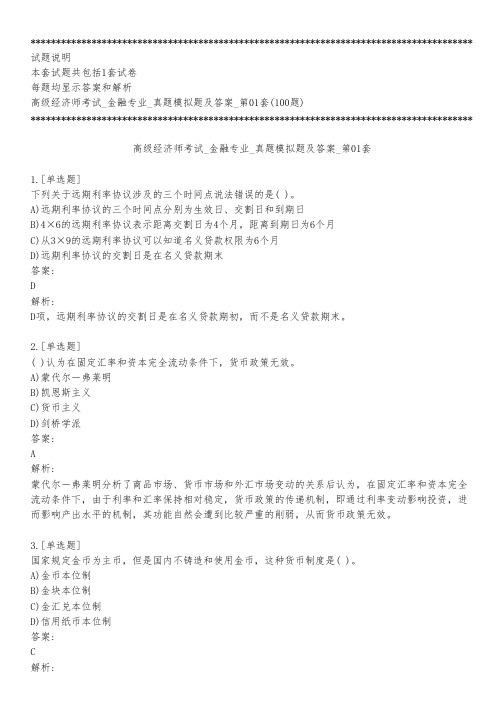 高级经济师考试_金融专业_真题模拟题及答案_第01套_练习模式