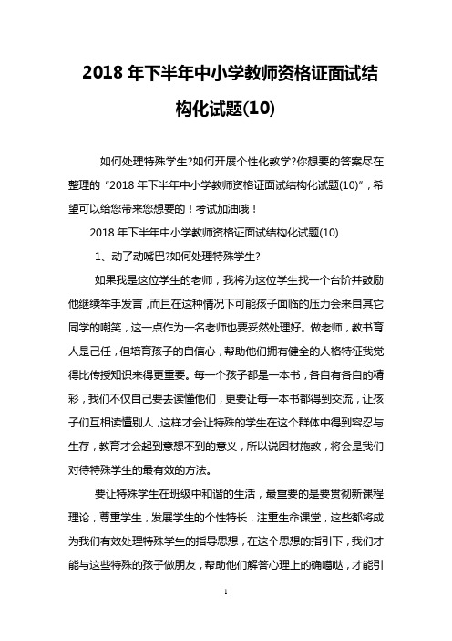 2018年下半年中小学教师资格证面试结构化试题(10)