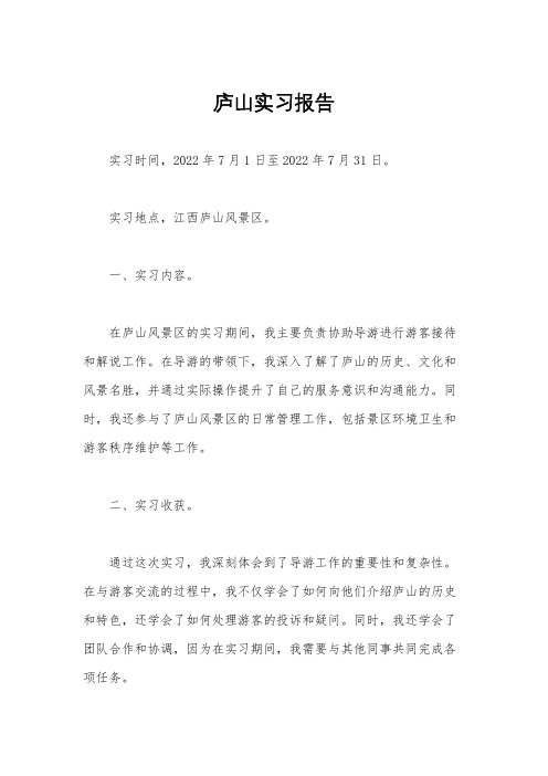 庐山实习报告