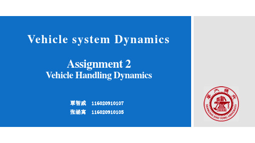 汽车系统动力学 -操纵动力学仿真