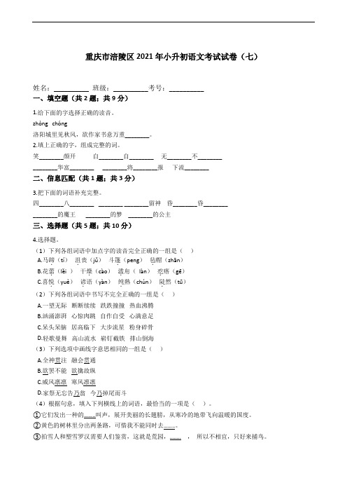 重庆市涪陵区2021年六年级下册小升初语文考试试卷(七)含答案部编版