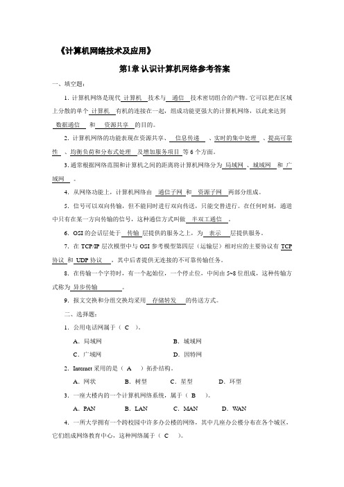 计算机网络技术及应用电子教案计算机网络技术及应用新教材课后习题答案