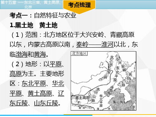 人教版中考地理复习北方地区─东北三省、黄土高原、北京 (共83张PPT)精选中考真题