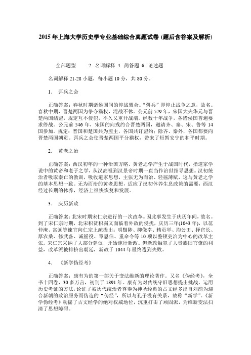 2015年上海大学历史学专业基础综合真题试卷(题后含答案及解析)