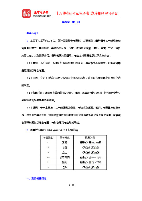 国家司法考试《刑法》复习全书【核心讲义+历年真题详解】量 刑【圣才出品】