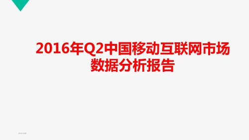 2016年Q2中国移动互联网市场数据分析报告