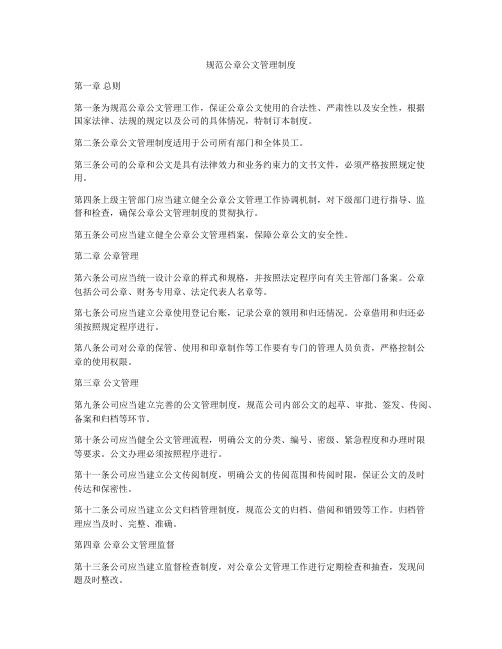 规范公章公文管理制度